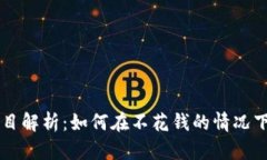 区块链白嫖项目解析：如何在不花钱的情况下获