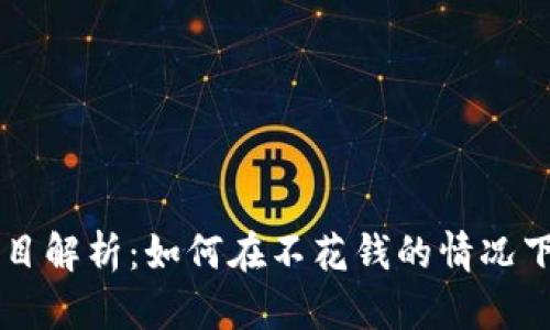 区块链白嫖项目解析：如何在不花钱的情况下获取数字资产