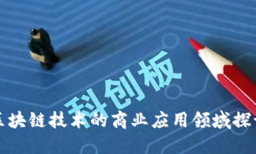 区块链技术的商业应用领域探讨