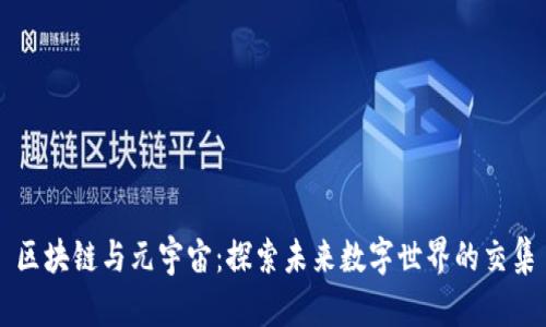 区块链与元宇宙：探索未来数字世界的交集