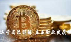区块链运营岗位详解：未来职业发展的新蓝海