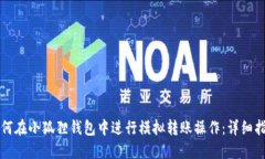 如何在小狐狸钱包中进行
