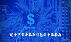 安全下载小狐狸钱包的全