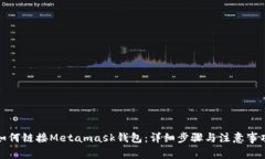 如何链接Metamask钱包：详细