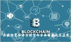 区块链量化评估模型的全面解析及其应用