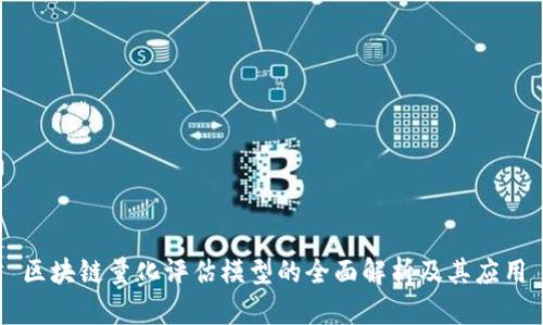 区块链量化评估模型的全面解析及其应用