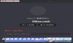 区块链技术应用面临的挑