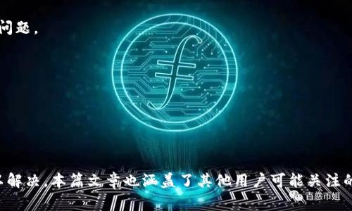   Metamask手机版下载不了怎么办？解决方案与常见问题解答 / 

 guanjianci Metamask, 下载问题, 钱包应用, 区块链, 浏览器扩展 /guanjianci 

在如今的数字货币交易和分布式应用生态系统中，MetaMask无疑是最受欢迎的钱包应用之一。它不仅允许用户轻松管理自己的以太坊资产，还能在去中心化应用（DApp）上进行交易和交互。然而，一些用户在尝试下载MetaMask时遇到了问题，不知道如何解决。在这篇文章中，我们将探讨MetaMask下载失败的常见原因，并提供解决方案和实用建议。

一、MetaMask下载失败的常见原因

首先，我们需要理解为什么MetaMask会出现下载失败的情况。这可能与多种因素有关，包括用户的设备兼容性、网络问题以及官方源的问题等。以下是一些常见原因：

strong1. 设备兼容性问题/strong
MetaMask主要支持Chrome、Firefox、Brave等浏览器的扩展插件。因此，如果用户的浏览器版本过旧或不兼容，下载就会失败。确保你的浏览器是最新版本，可以提升下载成功的几率。

strong2. 网络连接问题/strong
MetaMask下载需要稳定的互联网连接。如果用户的网络不稳定，下载过程可能会被中断，从而导致失败。尝试连接到另一个网络，例如手机热点，查看下载是否能顺利进行。

strong3. 官方源的问题/strong
MetaMask的官方下载地址是其官方网站（metamask.io）。如果用户不是通过官方网站进行下载，可能会遇到下载不成功或下载了错误版本，这会导致各种问题。因此，请确保只从官方渠道下载。

strong4. 安全设置/防火墙限制/strong
某些操作系统或安全软件可能会将MetaMask的下载判定为潜在的安全威胁而阻止。用户应该检查自己的防火墙设置，确认是否有相关的限制。

二、MetaMask下载失败的解决方案

了解到可能导致下载失败的问题后，下面是一些有效的解决方案，可以帮助你成功下载并安装MetaMask。

strong1. 更新浏览器/strong
确保你使用的浏览器是最新版本。通常情况下，浏览器会自动更新，但有时候可能会出现问题。你可以手动检查更新，或访问浏览器的官网进行下载。

strong2. 清理缓存和Cookie/strong
有些时候，浏览器的缓存文件和Cookies会导致下载出现问题。尝试清除浏览器的缓存和Cookies，然后再重新尝试下载MetaMask。

strong3. 使用VPN/strong
如果你在某些地区下载MetaMask遇到问题，可以尝试使用VPN连接到其他地区的服务器。这对于解决地域限制的下载问题非常有效。

strong4. 检查系统安全设置/strong
如果你的操作系统有内置的安全防护或防火墙，确保允许MetaMask的下载。如果需要，可以临时禁用防火墙进行下载尝试。

strong5. 直接访问官方支持/strong
如果以上方法都无效，建议用户直接访问MetaMask的支持页面，查看是否有任何相关的公告或解决方案。此外，官方客服也可以提供帮助。

三、如何确保MetaMask安全使用

安装MetaMask之后，用户需要考虑如何安全有效地使用这一钱包。以下是一些重要的安全建议：

strong1. 不要共享助记词/strong
MetaMask非常依赖助记词作为恢复密钥。任何人一旦获取你的助记词，就能够完全控制你的钱包。因此，切勿与他人分享你的助记词，应该将其安全地存储在自己可以放心的地方。

strong2. 启用双因素认证（2FA）/strong
如果可能，启用与MetaMask相关的双因素认证。这可以提供额外的安全层，防止未经授权的访问。

strong3. 定期更新应用程序/strong
确保MetaMask及其所用的浏览器是最新版。这可以消除许多安全漏洞，并确保你使用到最新的功能和修复。

strong4. 警惕钓鱼网站/strong
用户在使用MetaMask的过程中，应当警惕各种钓鱼网站和诈骗活动。确保在访问DApp时输入的网址是正确的，避免在不安全的网页上输入敏感信息。

四、用户在下载和使用MetaMask过程中的常见问题解答

h41. 如何在手机上下载MetaMask？/h4
MetaMask也提供了移动端应用。但是，许多用户不清楚如何在手机上正确下载和安装它。以下是在Android和iOS上下载MetaMask的步骤：

strong步骤1：访问应用商店/strong
对于Android用户，可以访问Google Play商店，而iOS用户则可以通过App Store进行下载。只需在应用商店的搜索栏中输入“MetaMask”，找到官方应用。

strong步骤2：点击下载/strong
在找到MetaMask应用后，点击“下载”或“安装”按钮，按照提示进行操作。下载完成后，会自动在你的手机上安装应用。

strong步骤3：帐户创建/strong
安装完成后，打开MetaMask应用，并按照提示创建一个新的钱包账户或导入现有的账户。确保妥善保管你的助记词和私钥。

strong步骤4：与DApp交互/strong
一旦设置完成，你就可以通过MetaMask与各种去中心化应用进行交互，进行交易和资产管理。

h42. MetaMask支持哪些区块链？/h4
MetaMask最初是为以太坊生态系统设计的，但随着去中心化平台需求的增加，它也支持多个其他区块链。以下是MetaMask支持的一些常见区块链：

strong1. 以太坊（Ethereum）/strong
自然，这是MetaMask的主要链。在钱包中，用户可以存储和管理以太币（ETH）以及所有基于以太坊的代币（如ERC-20代币）。

strong2. 其他以太坊侧链/strong
MetaMask支持多个以太坊侧链，例如Polygon（原Matic Network）等。这使得用户在访问各种DeFi协议和DApp时，能够快速切换。

strong3. Binance Smart Chain（BSC）/strong
通过手动添加网络，MetaMask也可以用于与Binance Smart Chain进行交互，用户能够轻松进行BSC上的交易和资产管理。

strong4. 其他自定义网络/strong
用户还可以通过MetaMask自定义添加其他网络，支持其与多种区块链的互操作性，使其使用范围更加广泛。

h43. 如何恢复我的MetaMask钱包？/h4
钱包恢复是一个重要的过程，确保用户在设备丢失或应用被卸载的情况下能够重新获得对资产的访问。以下是恢复MetaMask钱包的步骤：

strong步骤1：下载并安装MetaMask/strong
首先，通过官方网站或应用商店下载并安装MetaMask应用。

strong步骤2：选择“导入钱包”/strong
在欢迎界面上，选择“导入钱包”选项，而不是创建新钱包。系统将提示你输入助记词。

strong步骤3：输入助记词/strong
根据系统提示，输入你在创建钱包时所获得的12个助记词，确保输入无误。完成后，钱包将自动恢复到原有状态。

strong步骤4：设置密码/strong
恢复过程中，系统将要求你设置一个新密码。此密码将用于保护你的MetaMask钱包，并确保你的资产安全。

h44. MetaMask与其他钱包有什么不同？/h4
市面上有许多加密钱包，而MetaMask由于其友好的用户体验和强大的功能而脱颖而出。以下是MetaMask与其他类型钱包的几点不同之处：

strong1. 以太坊专注/strong
MetaMask主要专注于以太坊生态，支持各种ERC-20和ERC-721代币，适合那些主要在以太坊上进行交易的用户。

strong2. 浏览器扩展与移动应用/strong
MetaMask不仅提供浏览器扩展，还提供移动端应用，使连接去中心化应用更加便捷。其他钱包大多数为独立的应用，可能会存在在网页上使用不方便的问题。

strong3. 用户友好的界面/strong
MetaMask拥有直观的用户界面和简洁的操作流程，适合各种级别的用户，无论是新手还是资深交易员，都能快速上手。

strong4. DApp支持/strong
用户可以直接通过MetaMask与去中心化应用进行交互，其他一些钱包可能需要额外步骤才能连接到DApp。

总结而言，MetaMask 是一个功能强大且易于使用的加密钱包，尽管用户在下载时可能会遇到一些问题，但通过适当的方法和步骤，大部分问题都能得以解决。本篇文章也涵盖了其他用户可能关注的相关话题，帮助他们更好地使用MetaMask。