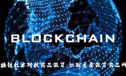 区块链技术对抗药品假冒：识别主要假冒药品网站
