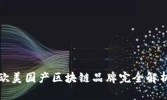 欧美国产区块链品牌完全解析