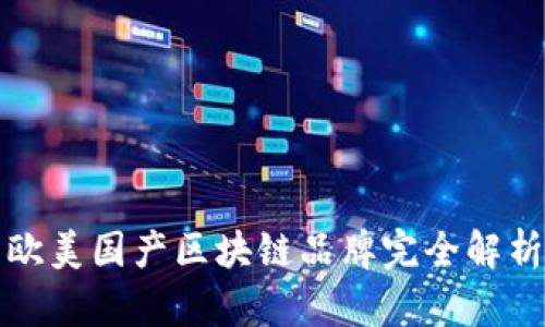 欧美国产区块链品牌完全解析
