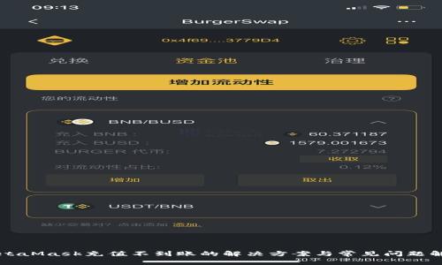 MetaMask充值不到账的解决方案与常见问题解析