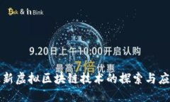 最新虚拟区块链技术的探索与应用