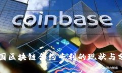美国区块链合约专利的现状与分析