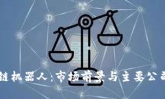 区块链机器人：市场前景与主要公司分析
