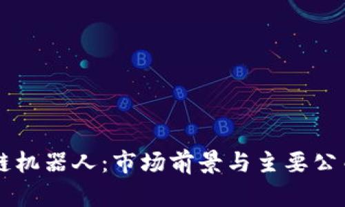 区块链机器人：市场前景与主要公司分析