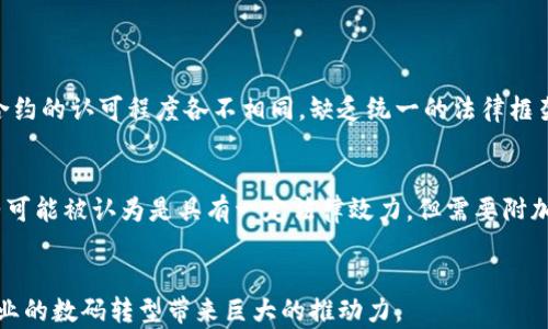 
  智能合约区块链有哪些？深度解析主流平台与技术优势 / 

关键词
 guanjianci 智能合约, 区块链, 以太坊, Binance Smart Chain, Cardano /guanjianci 

智能合约与区块链的基本概念

智能合约（Smart Contracts）是一种在区块链上执行的自我执行合约，合同条款被直接写入代码中。它可以被理解为在特定条件下自动执行的一段程序。与传统合约不同，智能合约不需要中介，因此可以降低交易成本和时间，提升交易效率。


区块链则是一个去中心化的分布式账本技术，能够确保数据的安全性和透明性。在区块链上，各方可以在不信任的情况下完成交易，而不需要第三方机构来保证交易的真实和一致。


结合智能合约与区块链技术，可以实现自动化、透明和可信的交易系统，因此吸引了很多行业参与到区块链的应用中。其中，金融、物联网、供应链管理和数字身份验证等领域都有巨大的潜力。


主流的智能合约区块链平台

在智能合约区块链领域，有几个主流平台因其技术创新、用户基础和应用场景而脱颖而出。以下是一些值得关注的智能合约区块链平台：


h41. 以太坊（Ethereum）/h4

以太坊是第一个实现智能合约功能的区块链平台，创造于2015年。它采用了所谓的“图灵完备”编程语言Solidity，使开发人员能够创建复杂的去中心化应用（DApp）和智能合约。以太坊的共识机制是以太坊2.0的权益证明（PoS）机制，进一步提升了其交易速度和安全性。


以太坊有着丰富的生态系统，支持无数的去中心化金融（DeFi）应用和非同质化代币（NFT）。如今，以太坊仍然是智能合约和DApp的首选平台。


h42. Binance Smart Chain（BSC）/h4

Binance Smart Chain是由全球最大的加密货币交易所Binance推出的区块链平台，于2020年正式上线。它旨在提供一个高效、低成本的智能合约平台，以支持快速交易和多样化的应用开发。BSC通过更加快速的块确认时间和较低的交易费用受到许多开发者与用户的青睐。


此外，BSC与以太坊兼容，使得开发者能够轻松迁移以太坊上的DApps到BSC上，进一步促进了其生态的发展。


h43. Cardano/h4

Cardano是一种基于科学哲学和数学原理的智能合约平台，由以太坊共同创始人Charles Hoskinson发起。Cardano的最大特点是它采用了分层架构，了区块链的可扩展性、安全性和可持续性。其当前正在逐步实施智能合约的功能，可以支持去中心化应用的开发。


通过高级的运行机制和开发环境，Cardano对于那些高度重视安全性和可验证性的项目尤为适合。


h44. Polkadot/h4

Polkadot是由Web3 Foundation构建的多链架构，允许不同区块链之间进行交互和数据交换。它采用了平行链（Parachain）的设计，允许开发者轻松构建特定用途的区块链，并且可以借助Polkadot的安全性和互操作性。


Polkadot的智能合约功能通过其Substrate框架实现，允许开发者轻松自定义区块链以及其中的智能合约。


h45. Solana/h4

Solana是一种高性能的区块链平台，以其交易速度和低费用而受到开发者的青睐。Solana利用了一种名为“历史证明”（Proof of History, PoH）和其独特的共识机制，使它能够实现极高的吞吐量。


Solana已吸引了众多的DeFi项目与创新应用，在NFT、游戏等领域迅速扩展，正在成为新的热门平台。


智能合约区块链的优势与挑战

智能合约系统的主要优势首先在于它的去中心化特性，通过区块链的可靠性，确保了合约的执行不会受到单方干预。其次，智能合约具备高效性，能够在设定条件满足时自动执行，减少了手动干预和处理的时间。


然而，智能合约也存在一些挑战。最显著的挑战是代码的错误和安全性问题。一旦智能合约部署在区块链上，修改和修复是极其困难的，因此开发者需要确保代码的安全和高效。此外，智能合约的法律地位在各国的监管框架中仍然不够明朗，这也给未来的发展带来了不确定性。


可能相关的问题

1. 智能合约如何确保安全性？

安全性是智能合约的重要组成部分，尤其是由于其匿名性和不可变更性，哪怕是小的漏洞都可能导致巨大的损失。为了确保智能合约的安全性，开发者通常会采取多种措施，包括代码审计、测试合约逻辑、使用数学验证工具等。


代码审计是一种常见的做法，通常由独立的第三方团队进行，以发现潜在的安全漏洞。通过长时间的开发、测试及审核过程，可以最大限度降低代码中潜在的缺陷。此外，智能合约开发者还可以使用形式化验证工具，这种工具利用数学方法验证合约逻辑的正确性。


同时，持续的监控和更新也是必要的，许多平台会建立“保安基金”用于应对不可预见的安全事件。这些措施在很大程度上都增强了智能合约的安全性。


2. 智能合约如何改变传统行业？

智能合约的出现正在深刻改变各个传统行业，从金融、房地产到供应链，都在寻求利用区块链技术实现更高效的交易方式。例如，在金融行业，智能合约能够自动执行贷款合约、衍生品合约和保险合约等，极大减轻了中介的负担。


在房地产行业，智能合约可以用于房屋买卖和租赁合同，确保交易过程的透明与安全，减少信任成本。在供应链管理中，智能合约能够实时追踪货物信息，自动支付给供应商，从而加速结算、减少纠纷。


通过提高效率，降低成本和风险，智能合约正在帮助各行业实现数字化转型。


3. 如何选择智能合约区块链平台？

在选择合适的智能合约区块链平台时，开发者和企业需要考虑多个因素，如平台的技术性、可扩展性、网络安全性和社区支持等。例如，若需要高交易速度，则可以选择Solana；若需丰富的生态和开发者文档支持，则以太坊是首选。


此外，交易成本也是一个重要因素，像BSC就以低的交易费用吸引了大量用户和项目。在选择时，还需考虑对未来生态变化的适应性，选择一个拥有灵活性和前瞻性的平台将大大减少风险。


4. 智能合约的法律问题与合规性

智能合约尽管具备自动执行、透明和可靠的优势，但其法律地位和合规性问题却并不明确。不同国家和地区对智能合约的认可程度各不相同，缺乏统一的法律框架使得许多项目面临潜在的法律风险。


例如，在某些地方，智能合约可能并不被视为具有法律效力，需要通过传统方式进行法律注册。在其他地方，智能合约可能被认为是具有一定法律效力，但需要附加要求。开发者和企业应对各自地区的法律环境保持敏感，确保合约的合规性。


总结来说，智能合约区块链作为一个新兴领域，蕴含着丰富的商机和挑战，通过合理选择和有效管理，有潜力为各行业的数码转型带来巨大的推动力。