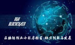 区块链创业小程序推荐：助力创新与发展