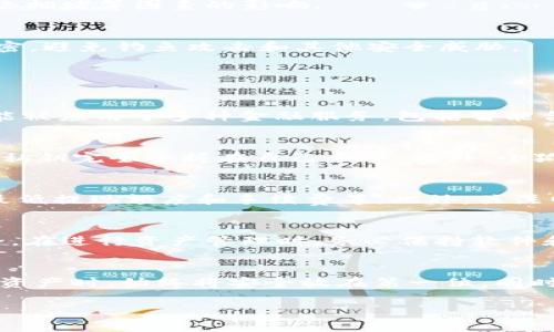 注意：接下来将提供关于如何将CREO转入小狐狸钱包的详细说明，包括的、关键词以及相关问题的解答。

和关键词：
  如何将CREO转入小狐狸钱包：完整指南 / 
 guanjianci CREO, 小狐狸钱包, 加密货币转账, 钱包使用指南, 数字资产安全 /guanjianci 

介绍
在当前的数字货币生态系统中，能够有效地管理和转移你的加密货币资产变得至关重要。对于CREO（加密数字货币的一种）来说，转入小狐狸钱包（MetaMask）是一个重要的环节，因为小狐狸钱包不仅简化了数字资产的管理，同时还为用户提供了安全的交易环境。本文将详细介绍如何将CREO转入小狐狸钱包的步骤、注意事项以及一些常见问题的解答。

第一步：准备小狐狸钱包
在执行任何转账操作之前，首先确保你已经安装并设置好了小狐狸钱包。小狐狸钱包是一种常用的去中心化钱包，支持多种加密货币的存储与管理。你可以通过Chrome浏览器的扩展商店或直接在小狐狸官方网页上下载该钱包。
安装完成后，打开小狐狸钱包，按照提示创建一个新钱包。注意妥善保管你的助记词和私钥，这些信息至关重要，它们是你今后访问和管理数字资产的唯一凭证。

第二步：获取CREO钱包地址
成功创建小狐狸钱包后，你将需要获取一个用于接收CREO的地址。在小狐狸钱包中，点击“账户”，你会看到一串以“0x”开头的地址。记下这个地址，因为这是你将发送CREO的目的地。

第三步：选择交易平台
要将CREO转入小狐狸钱包，你需要选择一个支持CREO交易的平台，比如某个加密货币交易所。常见的交易平台有币安、火币网等，你需要确保你的CREO资产已经在这些平台上。在这些平台上，你可以用法币购买CREO，然后将其转到小狐狸钱包。

第四步：发起转账请求
在交易所平台上，选择“提现”或“转账”选项。粘贴刚刚复制的小狐狸钱包地址，并输入你想要转账的CREO数量。在确认转账信息无误后，提交提现请求。
请注意，交易所可能会收取一定的手续费，具体费用因平台而异。此外，转账处理时间也可能持续数分钟到几小时，具体取决于网络状态和交易所处理速度。

第五步：确认转账状态
转账请求提交后，你可以在你使用的交易平台上查看转账状态。通常情况下，系统会提供交易记录的详细信息。在小狐狸钱包中，你也可以通过“活动”或“交易记录”来查看CREO的到账情况。
如果一切正常，你将在小狐狸钱包中看到你新转入的CREO资产。如果长时间没有到账，建议联系交易所客服以获取帮助。确保在此过程中保持耐心，数字资产的转账有时会受到网络拥堵等因素的影响。

安全提示
在涉及数字资产转账时，安全性始终是第一要务。在转账过程中，请始终确认你所使用的地址是正确的，任何错误都有可能导致资金的永久损失。同时，保持你的私钥和助记词的保密，避免钓鱼攻击和其他安全威胁。

常见问题解答

问题1：CREO是什么？
CREO是一种加密货币，其设计宗旨在于提供快速、安全和去中心化的交易网络。CREO背后的技术基础通常依赖于区块链，它使得每一笔交易都透明且不可篡改。在市场上，CREO可能被应用于多种金融服务，包括智能合约、去中心化金融（DeFi）、以及数字资产管理等。值得注意的是，随着时间的推移，CREO的应用场景和技术更新也在不断演进，从而吸引了越来越多的用户和投资者。

问题2：小狐狸钱包的安全性如何？
小狐狸钱包是一款广受欢迎的以太坊钱包，它以其用户友好的界面和强大的功能著称。从安全的角度来看，小狐狸钱包使用非托管的方式来管理用户的数字资产，用户在钱包中的私钥完全掌握在自己手中。此外，小狐狸钱包还支持使用硬件钱包的功能，以进一步增强安全性。然而，用小狐狸钱包管理数字资产的用户仍需保持警觉，警惕钓鱼攻击和恶意软件，确保使用官方渠道进行下载和更新。

问题3：如何确保CREO转账的成功率？
要确保CREO转账的成功率，有几个要点需要注意。首先，务必确认你输入的目标地址（小狐狸钱包地址）无误，任何小的错误都可能导致资产丢失。其次，理解平台的转账限制，包括最低提现额度和手续费等。此外，关注网络的拥堵情况，尤其是在交易高峰期，如果网络繁忙，建议避开高峰时间段进行转账。在转账完成后，及时查看交易状态，并在小狐狸钱包中确认资金的到账情况。

问题4：如何处理CREO的存储和管理？
管理CREO及其他加密货币的方式有多种，首先选择合适的钱包非常重要。小狐狸钱包适合日常交易和管理，但对于长期存储的数字资产，使用冷钱包（如硬件钱包）可能会更加安全。在进行资产管理时，务必保持软件和设备的最新状态，并定期进行备份。此外，用户还应关注市场动态，合理配置资产份额，以降低投资风险。

总结
将CREO转入小狐狸钱包是一个相对简单的过程，但成功与否取决于很多细节的关注。通过本文的详细指南，相信你能顺利完成CREO的转账操作。无论你的目的是什么，在管理数字资产时，始终将安全放在第一位，同时跟踪市场动向，为你的投资做出明智决策。

希望本文能为你提供实用的信息，帮助你更好地管理和转移你的数字资产！