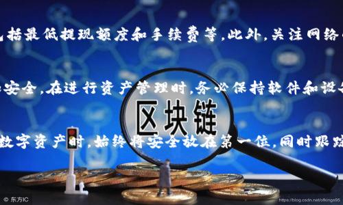 注意：接下来将提供关于如何将CREO转入小狐狸钱包的详细说明，包括的、关键词以及相关问题的解答。

和关键词：
  如何将CREO转入小狐狸钱包：完整指南 / 
 guanjianci CREO, 小狐狸钱包, 加密货币转账, 钱包使用指南, 数字资产安全 /guanjianci 

介绍
在当前的数字货币生态系统中，能够有效地管理和转移你的加密货币资产变得至关重要。对于CREO（加密数字货币的一种）来说，转入小狐狸钱包（MetaMask）是一个重要的环节，因为小狐狸钱包不仅简化了数字资产的管理，同时还为用户提供了安全的交易环境。本文将详细介绍如何将CREO转入小狐狸钱包的步骤、注意事项以及一些常见问题的解答。

第一步：准备小狐狸钱包
在执行任何转账操作之前，首先确保你已经安装并设置好了小狐狸钱包。小狐狸钱包是一种常用的去中心化钱包，支持多种加密货币的存储与管理。你可以通过Chrome浏览器的扩展商店或直接在小狐狸官方网页上下载该钱包。
安装完成后，打开小狐狸钱包，按照提示创建一个新钱包。注意妥善保管你的助记词和私钥，这些信息至关重要，它们是你今后访问和管理数字资产的唯一凭证。

第二步：获取CREO钱包地址
成功创建小狐狸钱包后，你将需要获取一个用于接收CREO的地址。在小狐狸钱包中，点击“账户”，你会看到一串以“0x”开头的地址。记下这个地址，因为这是你将发送CREO的目的地。

第三步：选择交易平台
要将CREO转入小狐狸钱包，你需要选择一个支持CREO交易的平台，比如某个加密货币交易所。常见的交易平台有币安、火币网等，你需要确保你的CREO资产已经在这些平台上。在这些平台上，你可以用法币购买CREO，然后将其转到小狐狸钱包。

第四步：发起转账请求
在交易所平台上，选择“提现”或“转账”选项。粘贴刚刚复制的小狐狸钱包地址，并输入你想要转账的CREO数量。在确认转账信息无误后，提交提现请求。
请注意，交易所可能会收取一定的手续费，具体费用因平台而异。此外，转账处理时间也可能持续数分钟到几小时，具体取决于网络状态和交易所处理速度。

第五步：确认转账状态
转账请求提交后，你可以在你使用的交易平台上查看转账状态。通常情况下，系统会提供交易记录的详细信息。在小狐狸钱包中，你也可以通过“活动”或“交易记录”来查看CREO的到账情况。
如果一切正常，你将在小狐狸钱包中看到你新转入的CREO资产。如果长时间没有到账，建议联系交易所客服以获取帮助。确保在此过程中保持耐心，数字资产的转账有时会受到网络拥堵等因素的影响。

安全提示
在涉及数字资产转账时，安全性始终是第一要务。在转账过程中，请始终确认你所使用的地址是正确的，任何错误都有可能导致资金的永久损失。同时，保持你的私钥和助记词的保密，避免钓鱼攻击和其他安全威胁。

常见问题解答

问题1：CREO是什么？
CREO是一种加密货币，其设计宗旨在于提供快速、安全和去中心化的交易网络。CREO背后的技术基础通常依赖于区块链，它使得每一笔交易都透明且不可篡改。在市场上，CREO可能被应用于多种金融服务，包括智能合约、去中心化金融（DeFi）、以及数字资产管理等。值得注意的是，随着时间的推移，CREO的应用场景和技术更新也在不断演进，从而吸引了越来越多的用户和投资者。

问题2：小狐狸钱包的安全性如何？
小狐狸钱包是一款广受欢迎的以太坊钱包，它以其用户友好的界面和强大的功能著称。从安全的角度来看，小狐狸钱包使用非托管的方式来管理用户的数字资产，用户在钱包中的私钥完全掌握在自己手中。此外，小狐狸钱包还支持使用硬件钱包的功能，以进一步增强安全性。然而，用小狐狸钱包管理数字资产的用户仍需保持警觉，警惕钓鱼攻击和恶意软件，确保使用官方渠道进行下载和更新。

问题3：如何确保CREO转账的成功率？
要确保CREO转账的成功率，有几个要点需要注意。首先，务必确认你输入的目标地址（小狐狸钱包地址）无误，任何小的错误都可能导致资产丢失。其次，理解平台的转账限制，包括最低提现额度和手续费等。此外，关注网络的拥堵情况，尤其是在交易高峰期，如果网络繁忙，建议避开高峰时间段进行转账。在转账完成后，及时查看交易状态，并在小狐狸钱包中确认资金的到账情况。

问题4：如何处理CREO的存储和管理？
管理CREO及其他加密货币的方式有多种，首先选择合适的钱包非常重要。小狐狸钱包适合日常交易和管理，但对于长期存储的数字资产，使用冷钱包（如硬件钱包）可能会更加安全。在进行资产管理时，务必保持软件和设备的最新状态，并定期进行备份。此外，用户还应关注市场动态，合理配置资产份额，以降低投资风险。

总结
将CREO转入小狐狸钱包是一个相对简单的过程，但成功与否取决于很多细节的关注。通过本文的详细指南，相信你能顺利完成CREO的转账操作。无论你的目的是什么，在管理数字资产时，始终将安全放在第一位，同时跟踪市场动向，为你的投资做出明智决策。

希望本文能为你提供实用的信息，帮助你更好地管理和转移你的数字资产！