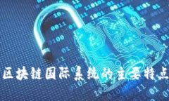 区块链国际系统的主要特点
