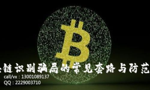 区块链识别骗局的常见套路与防范指南