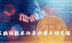 区块链技术的五大商业模式解析