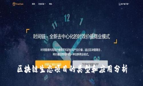 区块链生态项目的类型和应用分析