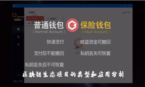区块链生态项目的类型和应用分析