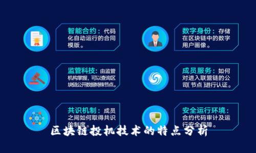 区块链投机技术的特点分析