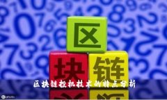 区块链投机技术的特点分析
