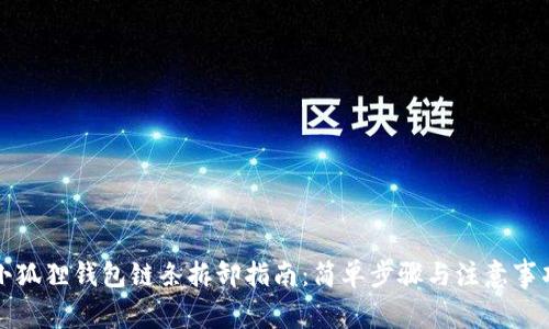 小狐狸钱包链条拆卸指南：简单步骤与注意事项