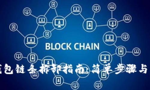 小狐狸钱包链条拆卸指南：简单步骤与注意事项