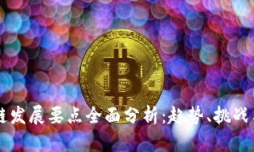 区块链发展要点全面分析：趋势、挑战与未来