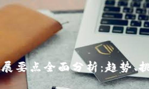 区块链发展要点全面分析：趋势、挑战与未来