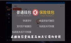 区块链引资政策及相关公司的分析