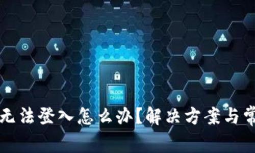 小狐狸钱包无法登入怎么办？解决方案与常见问题分析