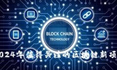2024年值得关注的区块链新项目