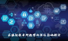 区块链技术对数学的深远影响探讨