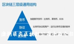 澳洲顶尖区块链公司全面介绍