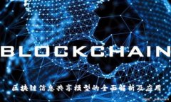 区块链信息共享模型的全面解析及应用