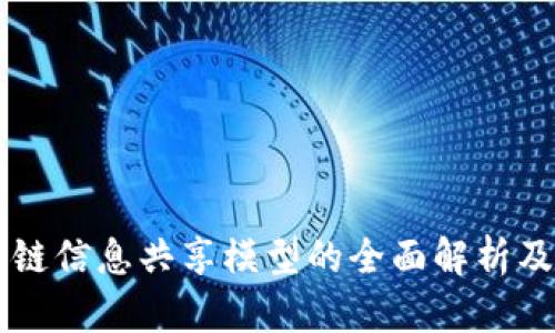 区块链信息共享模型的全面解析及应用