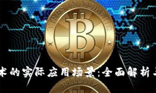 区块链技术的实际应用场景：全面解析与未来展望