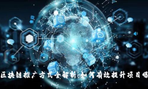 设置
国外区块链推广方式全解析：如何有效提升项目曝光率