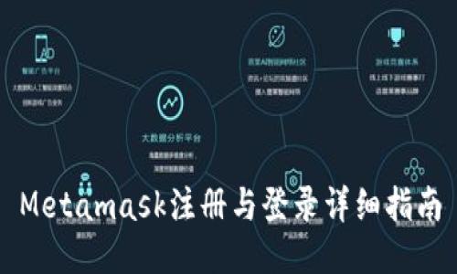 Metamask注册与登录详细指南
