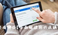 区块链车型有哪些？全面解读新兴区块链汽车技