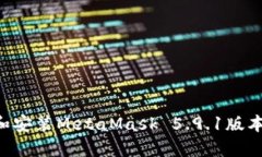 如何下载和安装MetaMask 5