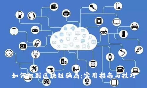 如何识别区块链骗局：实用指南与技巧