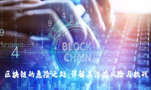区块链的危险之处：详解其潜在风险与挑战
