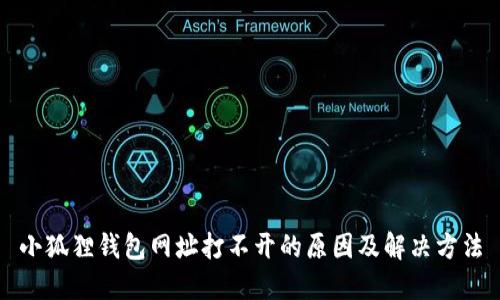 小狐狸钱包网址打不开的原因及解决方法